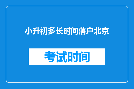 小升初多长时间落户北京