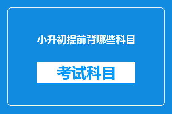 小升初提前背哪些科目