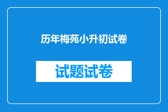 历年梅苑小升初试卷