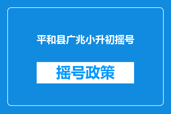 平和县广兆小升初摇号