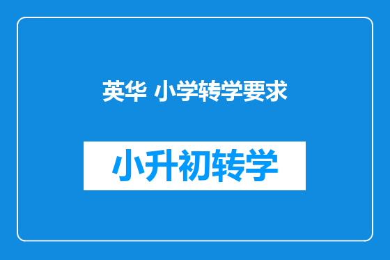 英华 小学转学要求