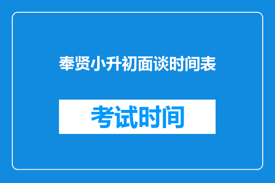 奉贤小升初面谈时间表