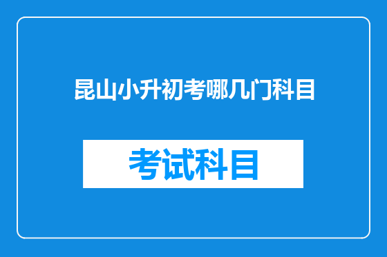 昆山小升初考哪几门科目