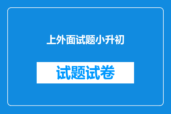 上外面试题小升初