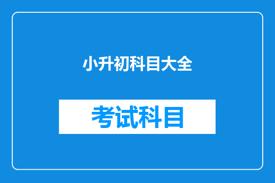 小升初科目大全