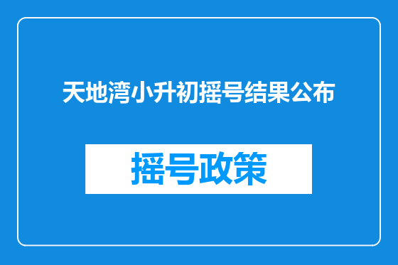天地湾小升初摇号结果公布