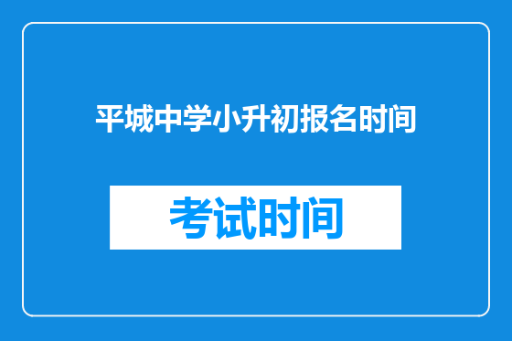 平城中学小升初报名时间