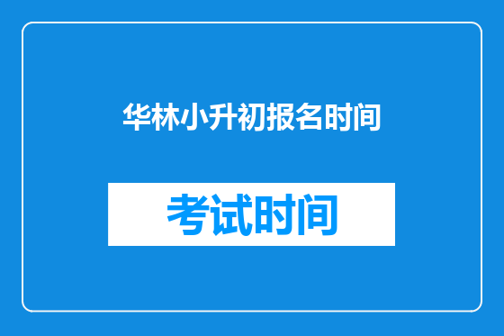 华林小升初报名时间