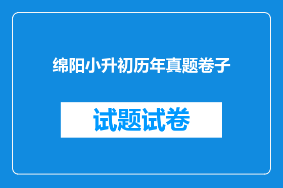 绵阳小升初历年真题卷子