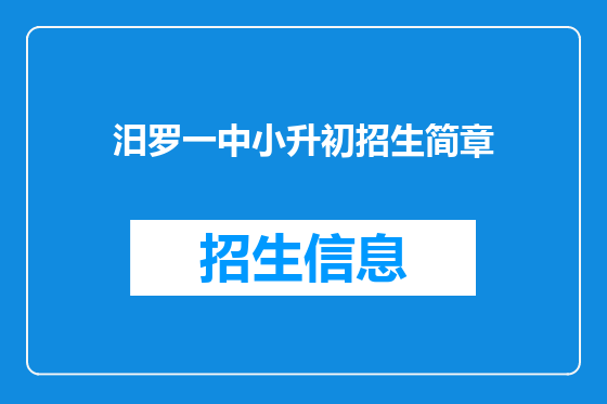 汨罗一中小升初招生简章