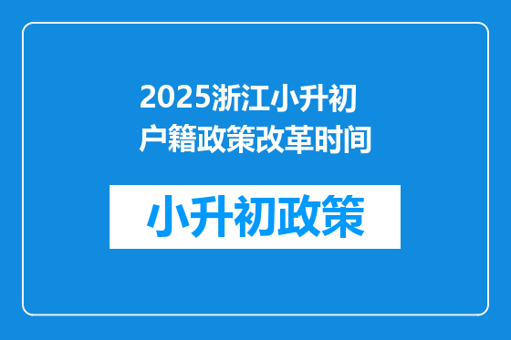 2025浙江小升初户籍政策改革时间