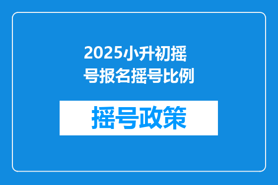 2025小升初摇号报名摇号比例