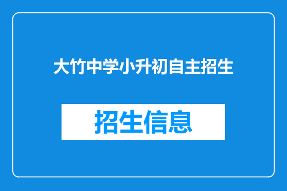 大竹中学小升初自主招生
