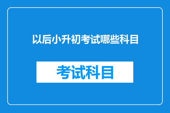 以后小升初考试哪些科目