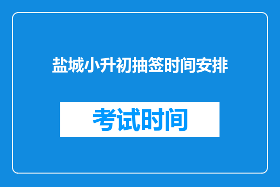 盐城小升初抽签时间安排