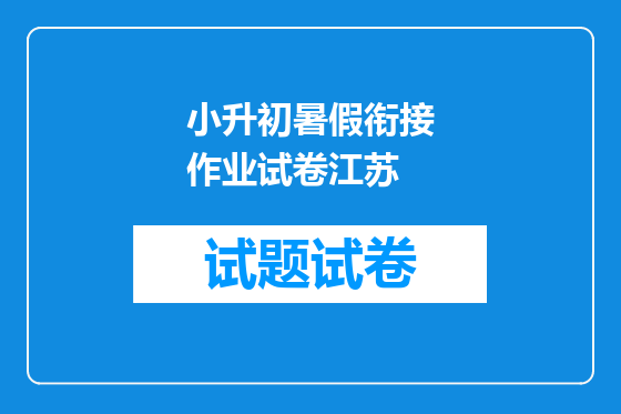 小升初暑假衔接作业试卷江苏