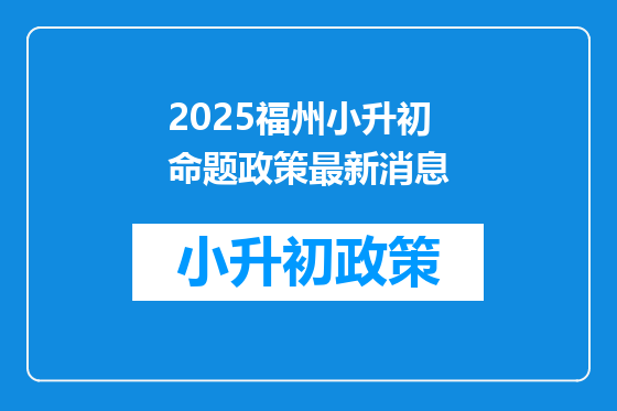 2025福州小升初命题政策最新消息