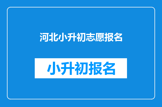 河北小升初志愿报名