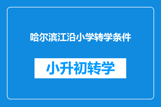 哈尔滨江沿小学转学条件