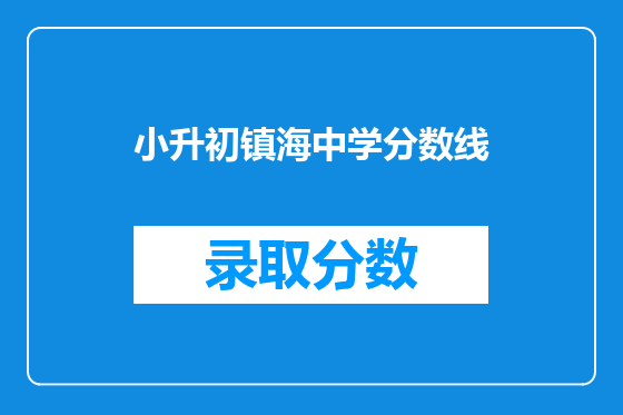 小升初镇海中学分数线
