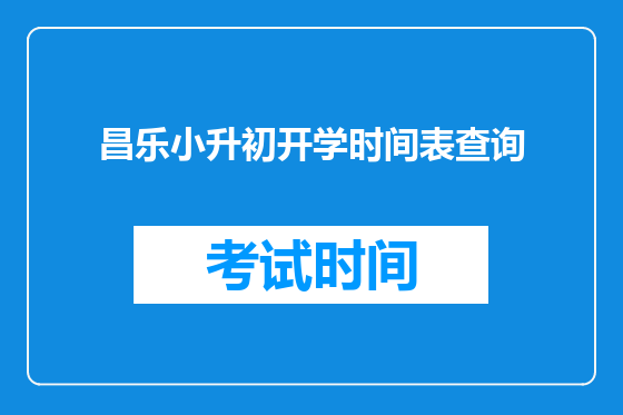 昌乐小升初开学时间表查询