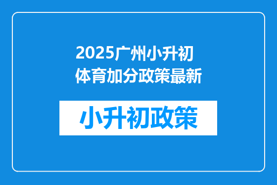 2025广州小升初体育加分政策最新