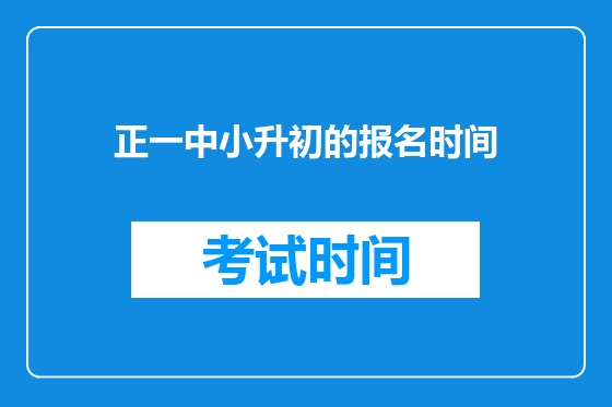 正一中小升初的报名时间