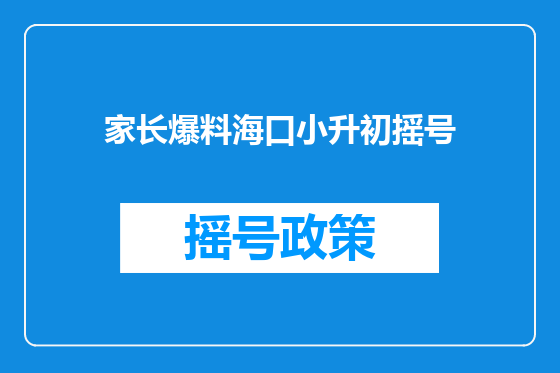 家长爆料海口小升初摇号