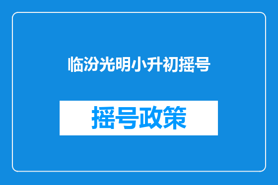 临汾光明小升初摇号