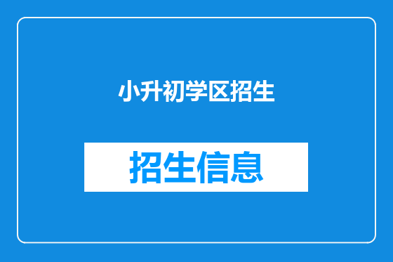 小升初学区招生