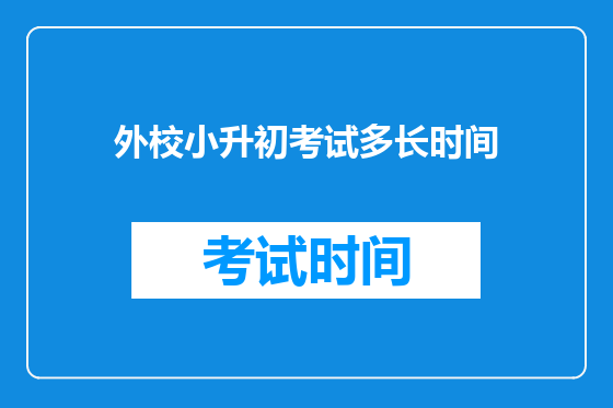 外校小升初考试多长时间