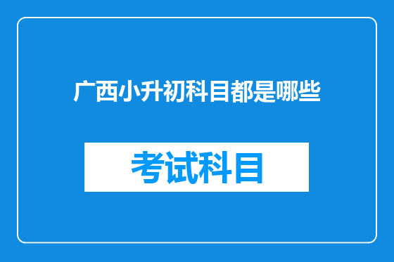 广西小升初科目都是哪些