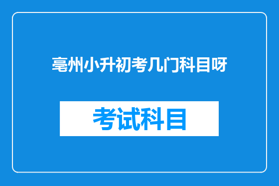 亳州小升初考几门科目呀