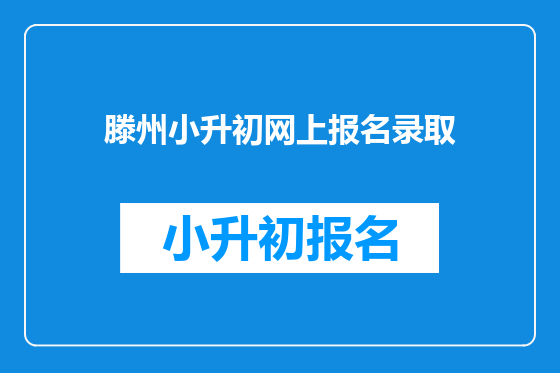 滕州小升初网上报名录取