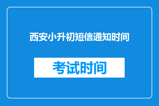 西安小升初短信通知时间