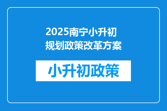 2025南宁小升初规划政策改革方案