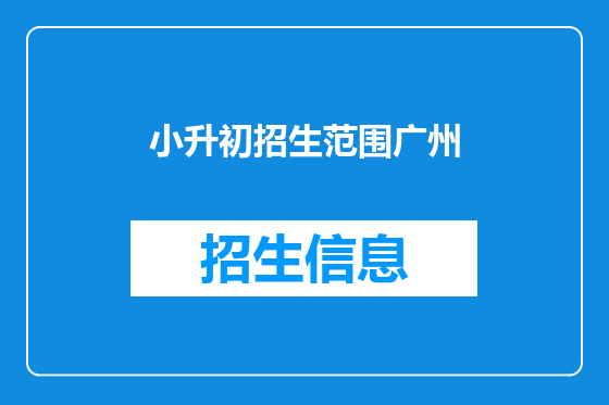 小升初招生范围广州