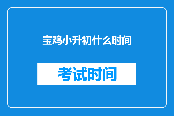 宝鸡小升初什么时间
