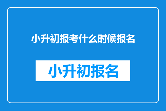 小升初报考什么时候报名
