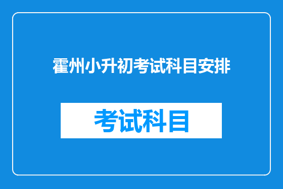 霍州小升初考试科目安排