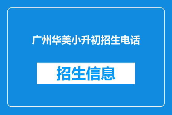 广州华美小升初招生电话