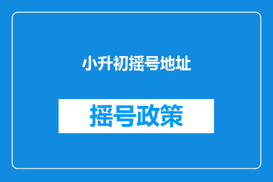 小升初摇号地址
