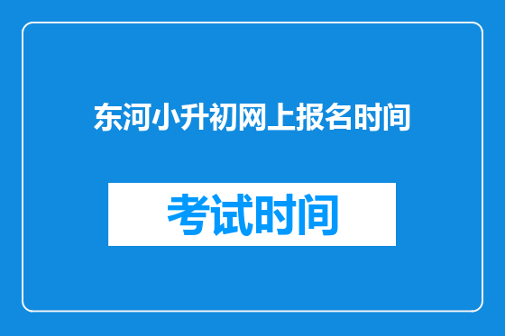 东河小升初网上报名时间