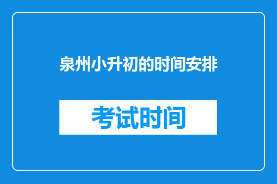 泉州小升初的时间安排