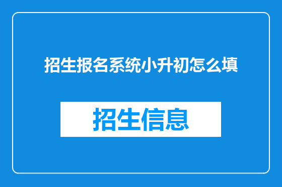 招生报名系统小升初怎么填