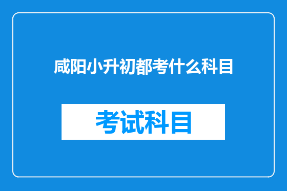咸阳小升初都考什么科目