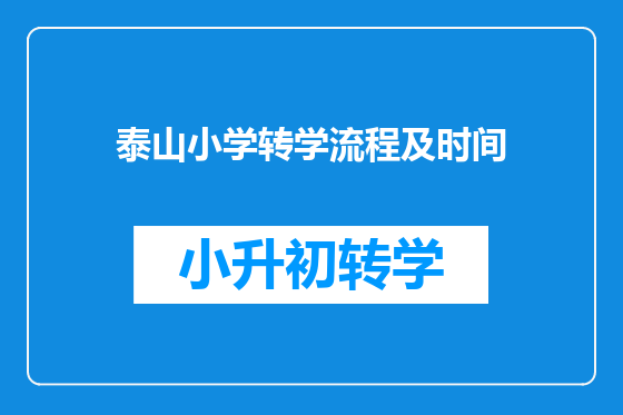 泰山小学转学流程及时间