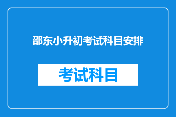 邵东小升初考试科目安排