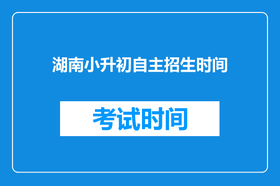 湖南小升初自主招生时间