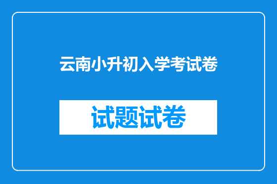 云南小升初入学考试卷